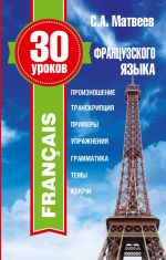 30 уроков французского языка