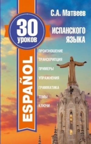 30 уроков испанского языка