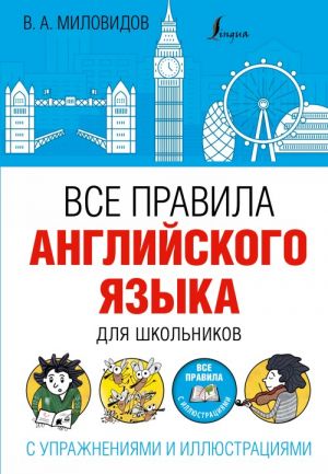 Vse pravila anglijskogo jazyka dlja shkolnikov s uprazhnenijami i illjustratsijami