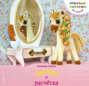 Лошадка и расческа