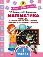 Matematika. Tetrad dlja diagnostiki i samootsenki universalnykh uchebnykh dejstvij. 1 klass