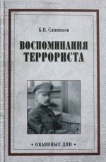 Воспоминания террориста