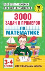 3000 zadach i primerov po matematike: 3-4-j klassy