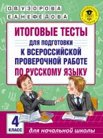 Itogovye testy dlja podgotovki k Vserossijskoj proverochnoj rabote po russkomu jazyku. 4 klass