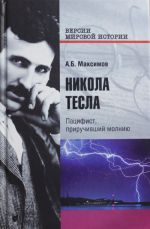 Никола Тесла. Пацифист, приручивший молнию