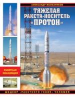 Tjazhelaja raketa-nositel "Proton". Shedevr "raketnogo genija" Chelomeja