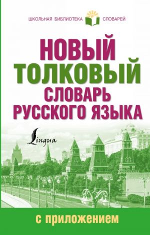 Novyj tolkovyj slovar russkogo jazyka s prilozheniem