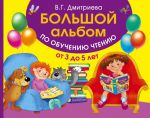 Большой альбом по обучению чтению от 3 до 5 лет