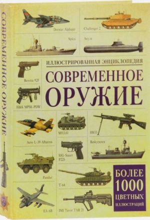 Современное оружие. Иллюстрированная энциклопедия