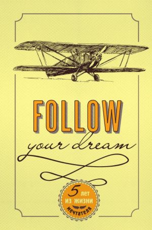 Follow Your Dream. 5 let iz zhizni mechtatelja (universalnyj)