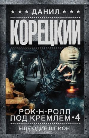 Рок-н-ролл под Кремлем. Кн. 4. Еще один шпион