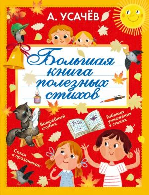 Большая книга полезных стихов