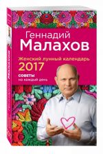 Женский лунный календарь 2017. Советы на каждый день