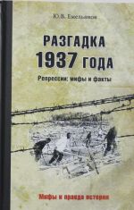 Razgadka 1937 goda. Repressii: mify i fakty