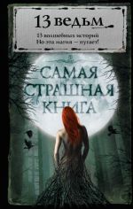 Самая страшная книга. 13 ведьм