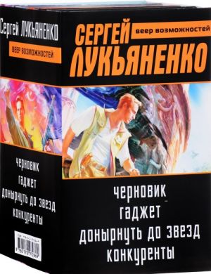 Веер возможностей: Черновик; Гаджет; Донырнуть до звёзд; Конкуренты.