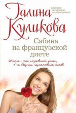 Сабина на французской диете