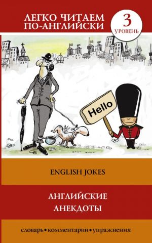 English Jokes. Level 3. Intermediate. Book in English Language