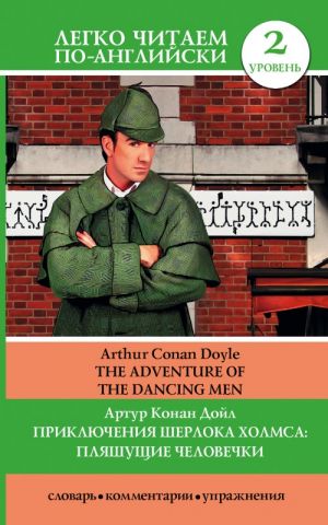 The Adventure of the Dancing Men. Level 2. Pre-Intermediate. Book in English Language