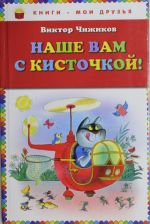 Наше вам с кисточкой!