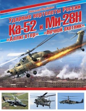 Udarnye vertolety Rossii Ka-52 "Alligator" i Mi-28N "Nochnoj okhotnik"