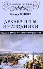 Dekabristy i narodniki. Sudby i dramy russkikh revoljutsionerov