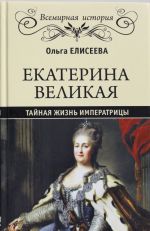 Ekaterina Velikaja. Tajnaja zhizn imperatritsy