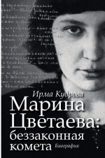 Марина Цветаева. Беззаконная комета. Биография