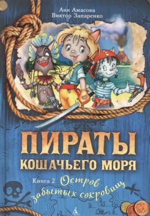 Пираты Кошачьего моря. Книга 2. Остров забытых сокровищ