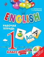 ENGLISH. 1 класс. Рабочая тетрадь