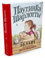 Паутинка Шарлотты (Иллюстр. Г. Уильямса)