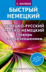 Nemetsko-russkij russko-nemetskij slovar s proiznosheniem