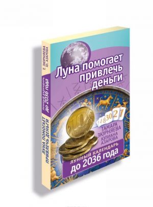 Луна помогает привлечь деньги. Лунный календарь до 2036 года