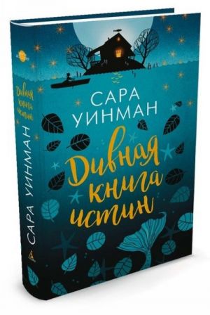 Дивная книга истин