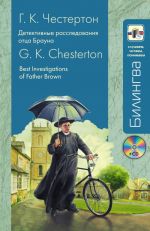 Detektivnye rassledovanija ottsa Braun. / Best Investigations of Father Brown Incl. CD-MP3