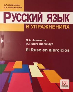 Русский язык в упражнениях: учебное пособие для говорящих на испанском языке / El Ruso en ejercicios