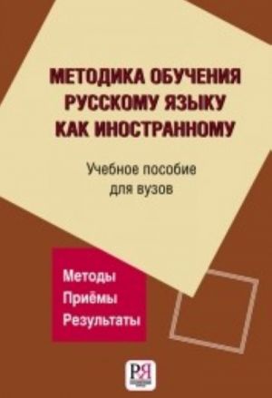 Методика обучения русскому языку как иностранному: учебное пособие для вузов