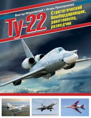 TU-22. Strategicheskij bombardirovschik, raketonosets, razvedchik