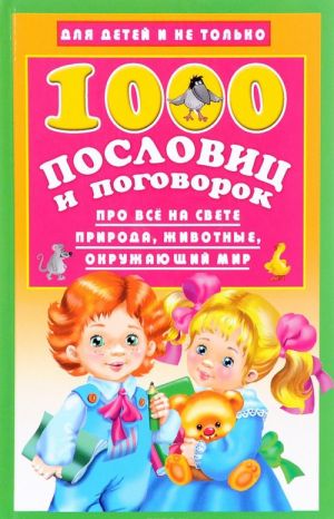 1000 poslovits i pogovorok