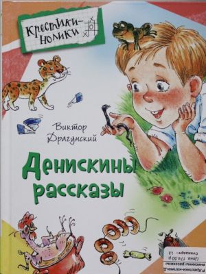 Денискины рассказы