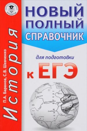 ЕГЭ. История. Новый полный справочник для подготовки к ЕГЭ