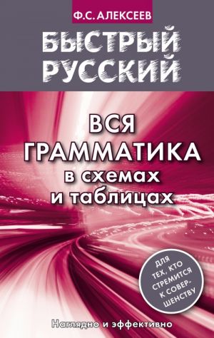 Bystryj russkij. Vsja grammatika v skhemakh i tablitsakh