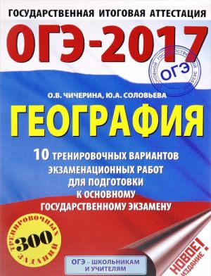 ОГЭ-2017. География (60х84/8) 10 тренировочных вариантов экзаменационных работ для подготовки к основному государственному экзамену