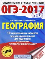 OGE-2017. Geografija (60kh84/8) 10 trenirovochnykh variantov ekzamenatsionnykh rabot dlja podgotovki k osnovnomu gosudarstvennomu ekzamenu