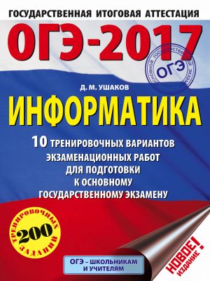 OGE-2017. Informatika (60kh84/8) 10 trenirovochnykh variantov ekzamenatsionnykh rabot dlja podgotovki k osnovnomu gosudarstvennomu ekzamenu