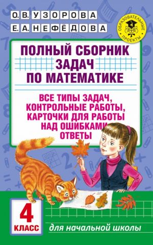 Polnyj sbornik zadach po matematike. 4 klass. Vse tipy zadach. Kontrolnye raboty. Kartochki dlja raboty nad oshibkami. Otvety