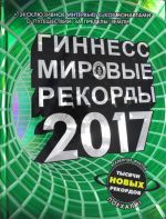 Гиннесс. Мировые рекорды 2017