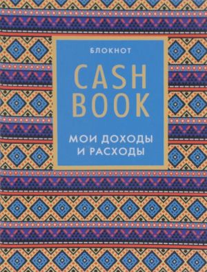 CashBook. Moi dokhody i raskhody. 5-e izdanie (4 oformlenie)