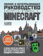 Minecraft. Polnoe i ischerpyvajuschee rukovodstvo.