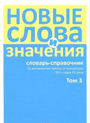 Novye slova i znachenija. Slovar-spravochnik po materialam pressy i literatury 90-kh godov XX veka. V 3 tomakh. Tom 3. Parkomat - Ja